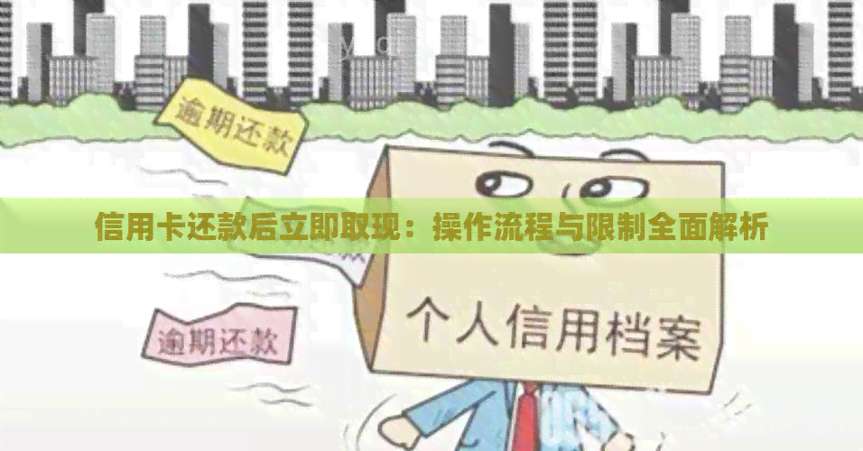信用卡还款后立即取现：操作流程与限制全面解析