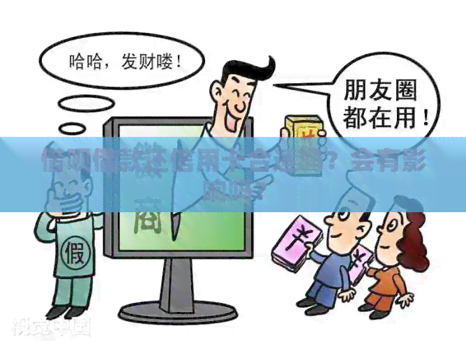 网贷借款还信用卡合适吗？会有影响吗？