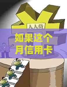 如果这个月信用卡还款没有还完怎么办：下个月还可以吗？