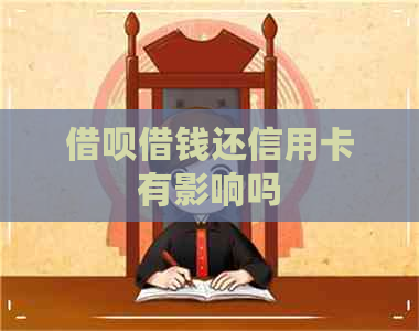 网贷借钱还信用卡有影响吗