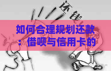 如何合理规划还款：网贷与信用卡的组合使用及注意事项