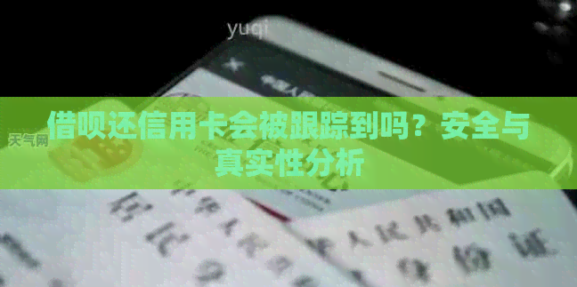 网贷还信用卡会被跟踪到吗？安全与真实性分析