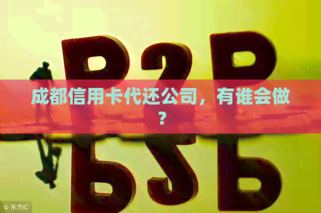 成都信用卡代还公司，有谁会做？