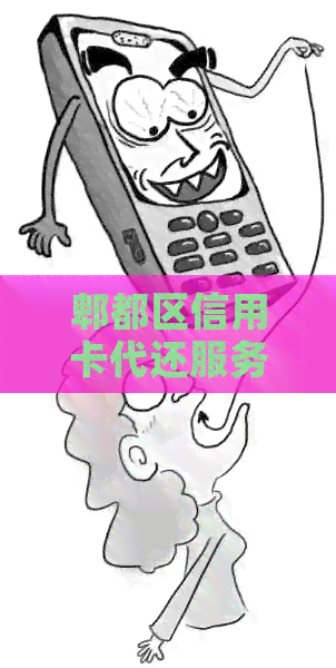 郫都区信用卡代还服务：安全便捷、快速还款、专业支持