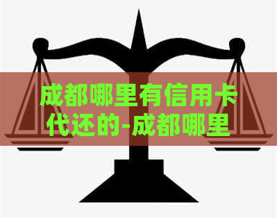成都哪里有信用卡代还的-成都哪里有信用卡代还的地方