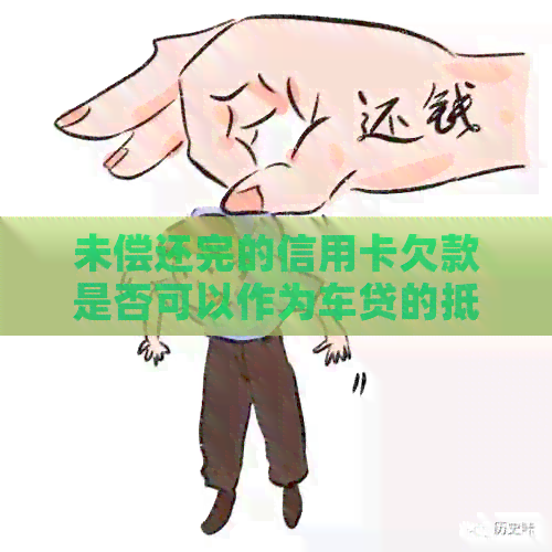 未偿还完的信用卡欠款是否可以作为车贷的抵押？现在买车的机会来了