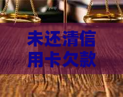 未还清信用卡欠款，能否办理车贷？解答你关心的问题