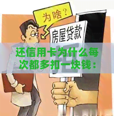 还信用卡为什么每次都多扣一块钱：揭秘信用卡还款被扣多余费用原因