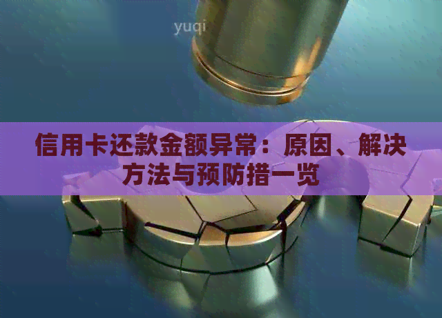 信用卡还款金额异常：原因、解决方法与预防措一览
