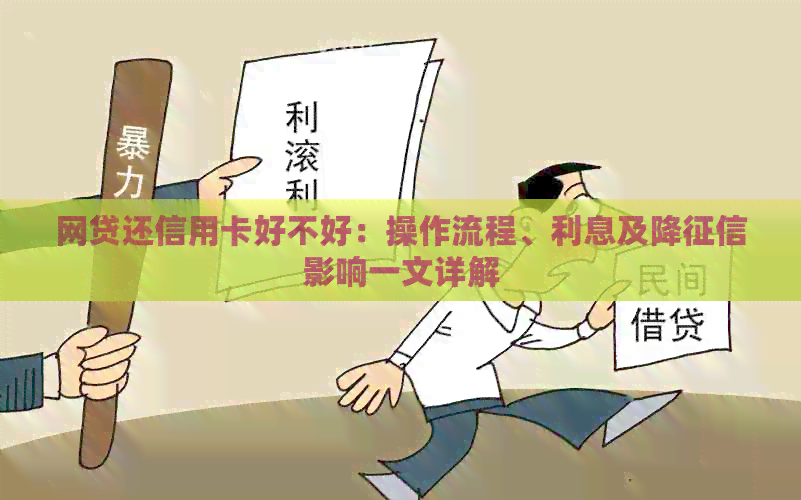 网贷还信用卡好不好：操作流程、利息及降影响一文详解