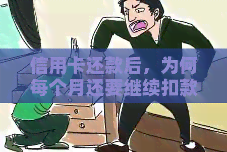 信用卡还款后，为何每个月还要继续扣款？理解背后的账单生成与自动还款机制
