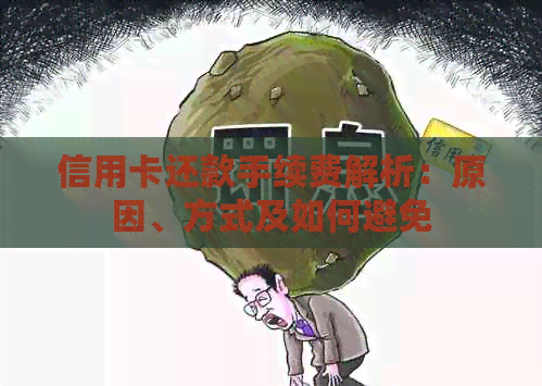 信用卡还款手续费解析：原因、方式及如何避免