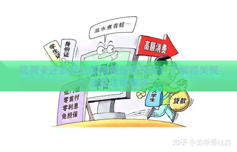 信用卡还款后立即消费是否可行？了解相关规定及注意事项