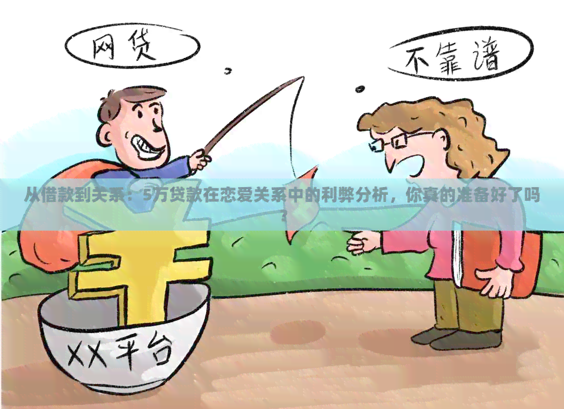 从借款到关系：5万贷款在恋爱关系中的利弊分析，你真的准备好了吗？