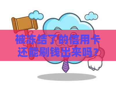 被冻结了的信用卡还能刷钱出来吗？如何解冻？