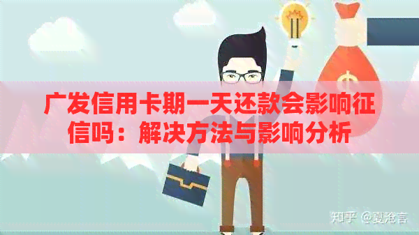 广发信用卡期一天还款会影响吗：解决方法与影响分析