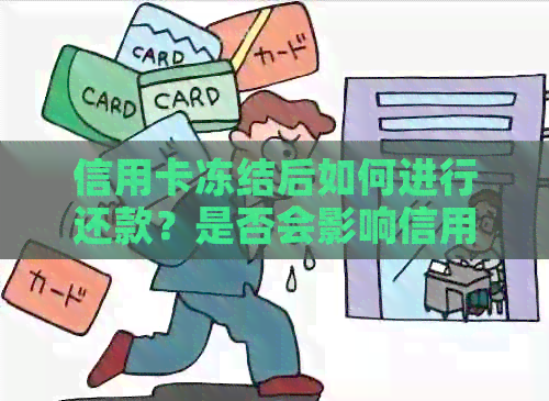 信用卡冻结后如何进行还款？是否会影响信用记录及解决方法全解析