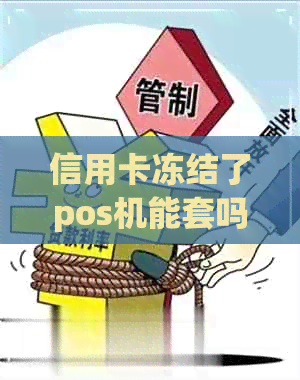 信用卡冻结了pos机能套吗还