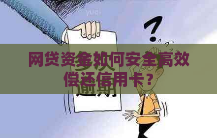网贷资金如何安全高效偿还信用卡？