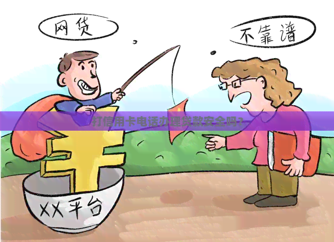 打信用卡电话办理贷款安全吗？