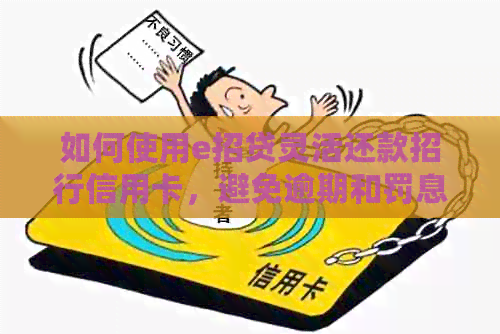如何使用e招贷灵活还款招行信用卡，避免逾期和罚息？