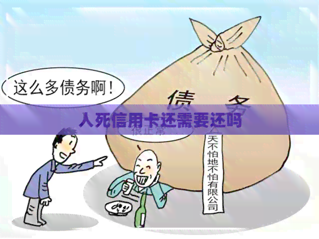人死信用卡还需要还吗