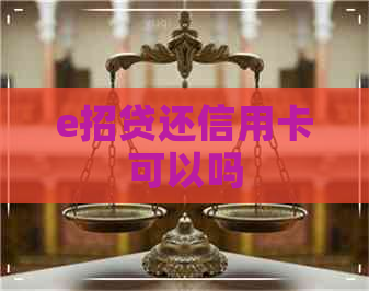 e招贷还信用卡可以吗