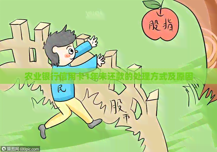 农业银行信用卡1年未还款的处理方式及原因