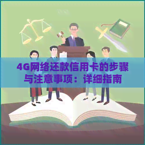 4G网络还款信用卡的步骤与注意事项：详细指南