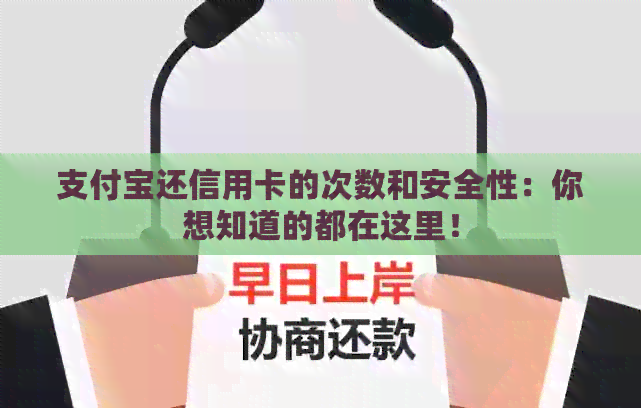 支付宝还信用卡的次数和安全性：你想知道的都在这里！