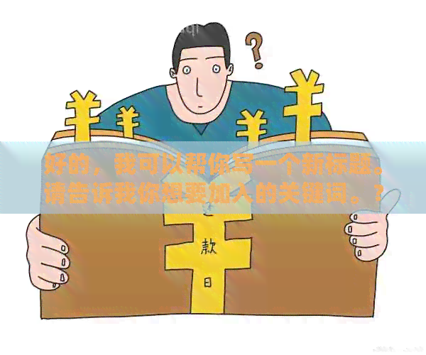 好的，我可以帮你写一个新标题。请告诉我你想要加入的关键词。？?