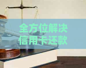 全方位解决信用卡还款问题：正规、安全、便捷的代还软件推荐与比较分析