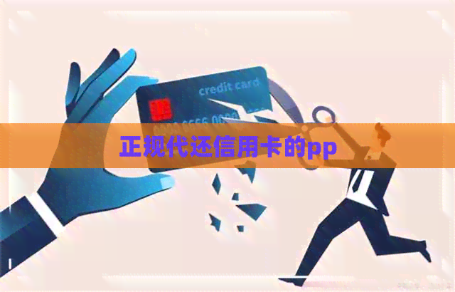 正规代还信用卡的pp