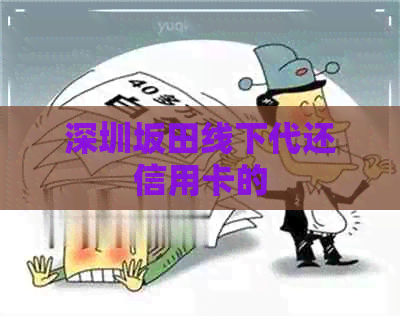 深圳坂田线下代还信用卡的