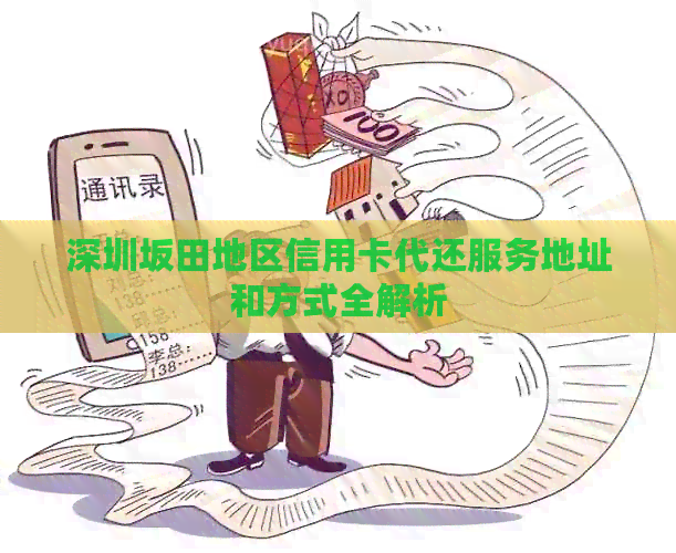 深圳坂田地区信用卡代还服务地址和方式全解析