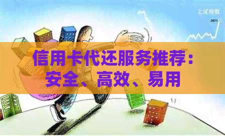 信用卡代还服务推荐：安全、高效、易用