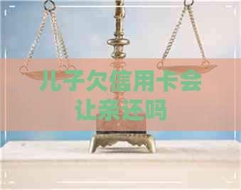 儿子欠信用卡会让亲还吗