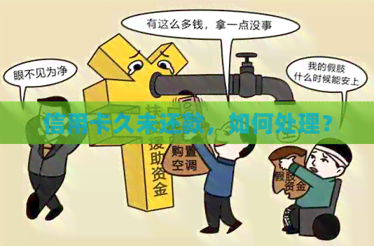 信用卡久未还款，如何处理？