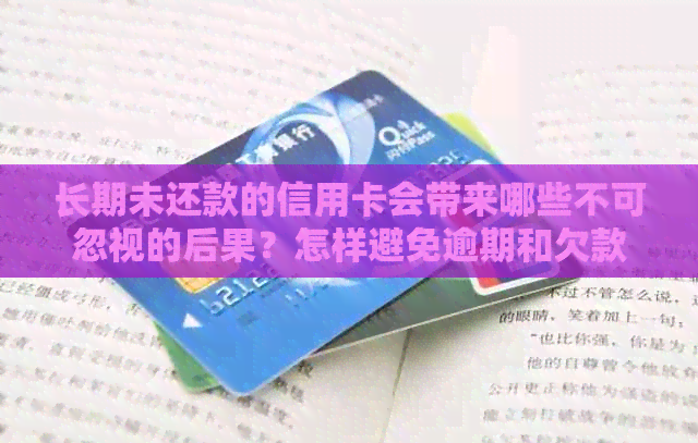 长期未还款的信用卡会带来哪些不可忽视的后果？怎样避免逾期和欠款问题？
