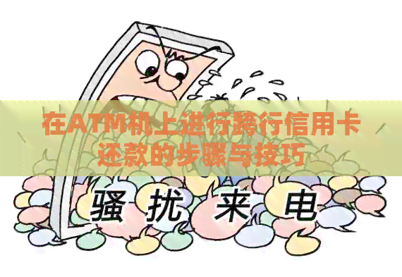 在ATM机上进行跨行信用卡还款的步骤与技巧