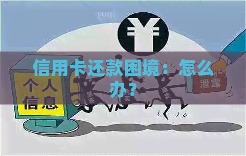 信用卡还款困境：怎么办？