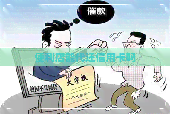 便利店能代还信用卡吗