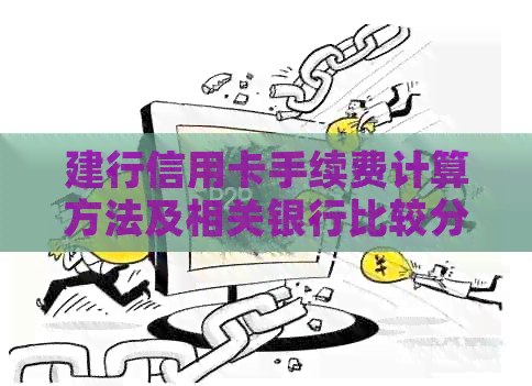 建行信用卡手续费计算方法及相关银行比较分析