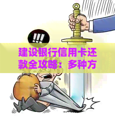 建设银行信用卡还款全攻略：多种方式助您轻松按时还款