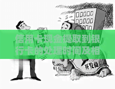 信用卡现金提取到银行卡的处理时间及相关因素全面解析 信用卡现金提取到银行卡的处理时间及相关因素全面解析