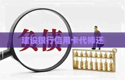 建设银行信用卡代棒还