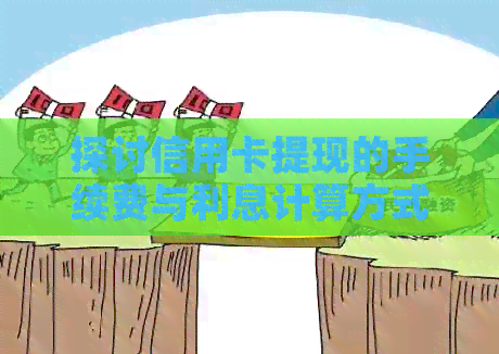 探讨信用卡提现的手续费与利息计算方式，以及如何避免额外费用