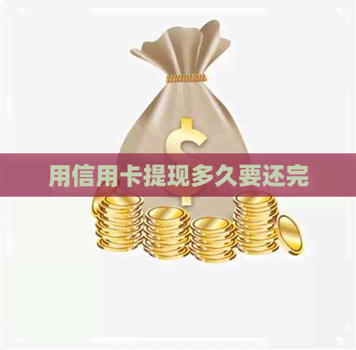 用信用卡提现多久要还完