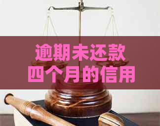 逾期未还款四个月的信用卡是否还可用？如何避免信用风险？