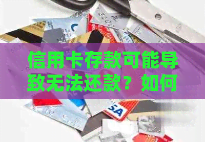信用卡存款可能导致无法还款？如何避免这种情况并解决潜在问题